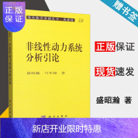 惠典正版 非线性动力系统分析引论 盛昭瀚 马军海 现代数学基础丛书 典藏版58 科学出版社