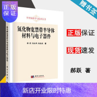 惠典正版 氮化物宽禁带半导体材料与电子器件 郝跃 张金风 半导体科学与技术丛书 科学出版社