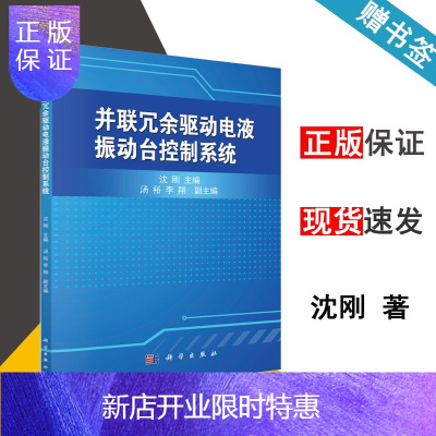 惠典正版 并联冗余驱动电液振动台控制系统 沈刚 科学出版社