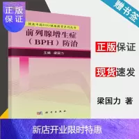 惠典正版 前列腺增生症 BPH 防治 梁国力 健康中国2030 健康教育系列丛书 科学出版社