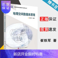 惠典正版 地理空间数据库原理 崔铁军 科学出版社 地理信息系统理论与应用丛书