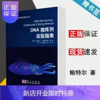 惠典正版 DNA微阵列实验指南 D.鲍特尔 J.萨姆布鲁克 生命科学实验指南系列 科学出版社