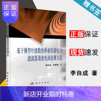 惠典正版 基于傅里叶级数的单相有源电力滤波器谐波电流检测方法 李自成 刘国海 科学出版社