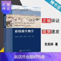 惠典正版 畜牧微生物学 杭柏林 胡建和 徐彦召 金文杰 科学出版社 全国高等农林院校规划教材