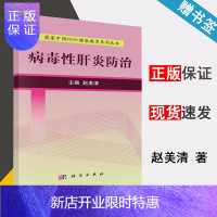 惠典正版 病毒性肝炎防治 赵美清 科学出版社 健康中国2030 健康教育系列丛书