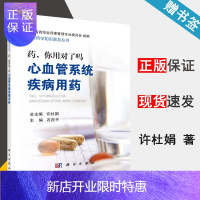 惠典正版 药 你用对了吗 心血管系统疾病用药 许杜娟 科学出版社 大型药学知识普及丛书