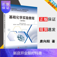 惠典正版 天津大学 基础化学实验教程 第四版 第4版 唐向阳 余莉萍 科学出版社 十一五规划教材