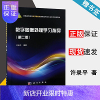 惠典正版数字图像处理学习指导 第二版第二版 许录平 科学出版社