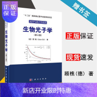 惠典正版 生物光子学 第三版 第3版 顾樵 科学出版社 十二五重点图书出版规划项目