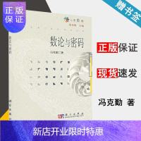 惠典正版 数论与密码 冯克勤 七彩数学 科学出版社