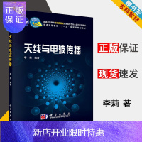 惠典正版 天线与电波传播 李莉 科学出版社 普通高等教育十一五规划教材