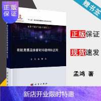 惠典正版 有机薄膜晶体管材料器件和应用 孟鸿 光电子科学与技术前沿丛书 科学出版社