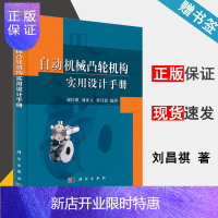 惠典正版 自动机械凸轮机构实用设计手册 刘昌祺 刘庆立 蔡昌蔚 科学出版社