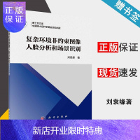 惠典正版复杂环境非约束图像人脸分析和场景识别 刘袁缘 科学出版社