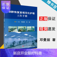 惠典正版 麻醉恢复室规范化护理工作手册 邓曼丽 何丽 科学出版社