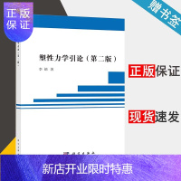 惠典正版 塑性力学引论 第二版 第2版 李铀 科学出版社