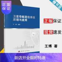 惠典正版 卫星导航定位系统原理与应用 王博 科学出版社