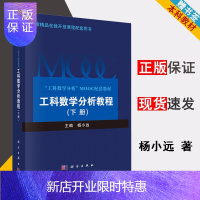 惠典正版 工科数学分析教程 下册 杨小远 科学出版社 工科数学分析MOOC配套教材