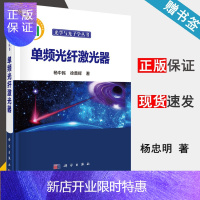 惠典正版 单频光纤激光器 杨中民 徐善辉 科学出版社 光学与光子学丛书