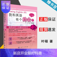 惠典正版 我和英语有个约会2 叶硕 潘韵 我和英语有个约会系列 科学出版社