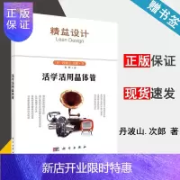 惠典正版 活学活用晶体管 丹波山 次郎 科学出版社