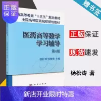 惠典正版医药高等数学学习辅导(第四版) 杨松涛,钱微微 9787030461704 科学出版社