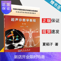 惠典正版 超声诊断学教程 第三版 第3版 夏稻子 科学出版社 全国高等医药规划教材
