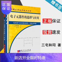 惠典正版 电子元器件的选择与应用 电阻器与电容器的种类 结构及性能 三宅和司 科学出版社