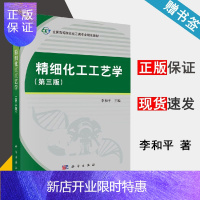 惠典正版 精细化工工艺学 第三版 第3版 李和平 科学出版社 全国高等院校化工类专业规划教材