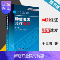 惠典正版 肿瘤临床诊疗指南 第3版 于世英 科学出版社 临床医师诊疗丛书