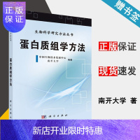 惠典正版 蛋白质组学方法 中国生物技术发展中心 生物科学研究方法丛书 科学出版社