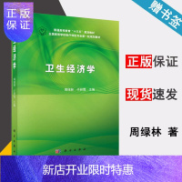 惠典正版 卫生经济学 周绿林 于彩霞 科学出版社 普通高等教育十三五规划教材