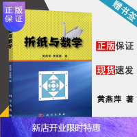 惠典正版 折纸与数学 黄燕苹 李秉彝 科学出版社