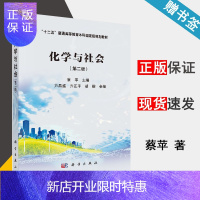 惠典正版 化学与社会 第二版 第2版 蔡苹 科学出版社 十二五普通高等教育本科规划教材