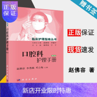惠典正版 口腔科护理手册 第2版 赵佛容 李秀娥 邓立梅 科学出版社 临床护理指南丛书