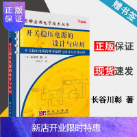 惠典正版 开关稳压电源的设计与应用 长谷川 彰 图解实用电子技术丛书 科学出版社