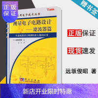 惠典正版 测量电子电路设计 滤波器篇 从滤波器设计到锁相放大器的应用 远坂俊昭 科学出版社