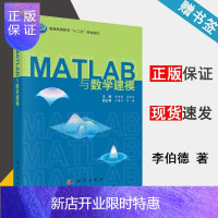 惠典正版 MATLAB与数学建模 李伯德,李振东 科学出版社