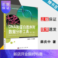 惠典正版 DNA和蛋白质序列数据分析工具 第三版 第3版 薛庆中 科学出版社 生物信息学数据分析丛书