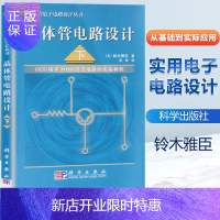 惠典正版 晶体管电路设计 下册 铃木雅臣 科学出版社 FET功率MOS开关电路实验解析实用电子电路设计