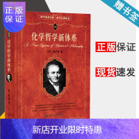 惠典正版 化学哲学新体系 道尔顿 科学素养文库 科学元典丛书 北京大学出版社