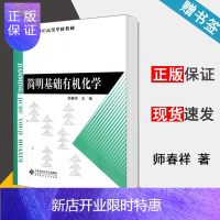 惠典正版 简明基础有机化学 师春祥 北京师范大学出版社 新世纪高等学校教材