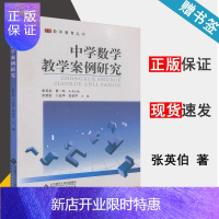 惠典正版 中学数学教学案例研究 涂荣豹 张英伯 曹一鸣 北京师范大学出版社 数学教育丛书