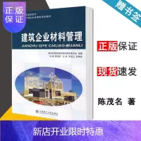 惠典正版 建筑企业材料管理 陈茂名 大连理工大学出版社 新世纪高职高专建筑工程技术类课程规划教材