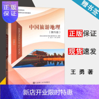 惠典正版 中国旅游地理 第四版 第4版 王勇 吴洪亮 大连理工大学出版社 新世纪高职高专旅游管理专业教材