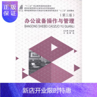 惠典正版办公设备操作与管理( 三版) 蔡超 9787561185292 大连理工大学出版社