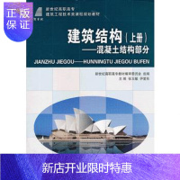 惠典正版建筑结构(上册)——混凝土结构部分 张玉敏,伊爱焦 9787561162262 大连理工大学出版社