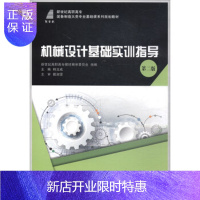 惠典正版机械设计基础实训指导( 2版)/新世 高职高 装备制造大类 业基础课系列规划教材 韩玉成