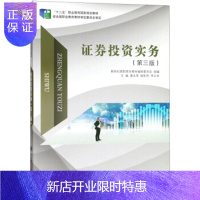 惠典正版证券投资实务( 3版)/“十二五”职业教育国家规划教材 裘永苹,姚彩利,李义龙 9787568516