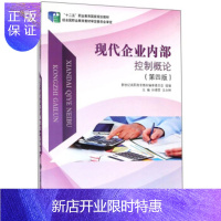 惠典正版现代企业内 控制概论( 4版)/“十二五”职业 育国家规划 材 孙德营,王永林,新世 高职高 教材编